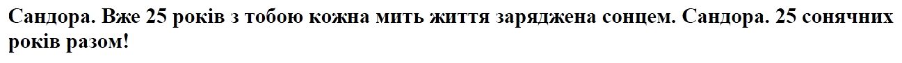 сандора. вже 25 років з тобою кожна мить життя заряджена сонцем. сандора. 25 сонячних років разом!