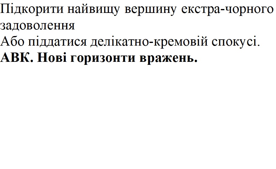підкорити найвищу вершину екстра-чорного задоволення. або піддатися делікатно-кремовій спокусі. авк. нові горизонти вражень.