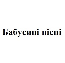 бабусині пісні