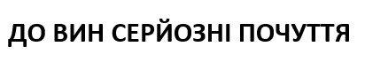до вин серйозні почуття