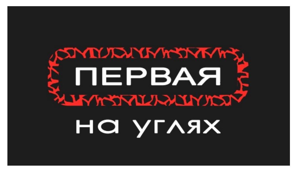 первая на углях