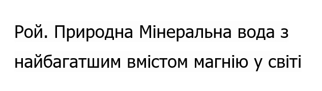рой. природна мінеральна вода з найбагатшим вмістом магнію у світі