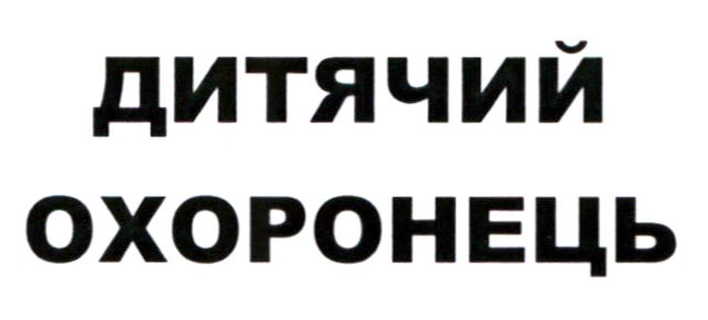 дитячий охоронець