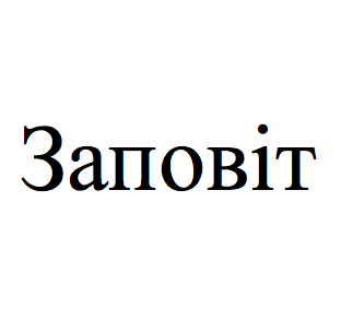 заповіт