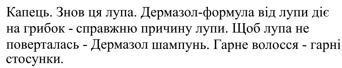 дермазол-формула від лупи діє на грибок-справжню причину лупи