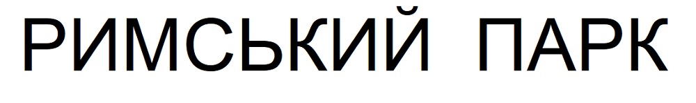 римський парк