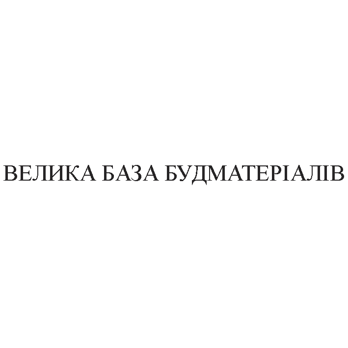 велика база будматеріалів