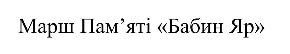 марш пам'яті "бабин яр"