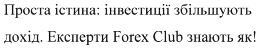 проста істина: інвестиції збільшують дохід. експерти forex club знають як!