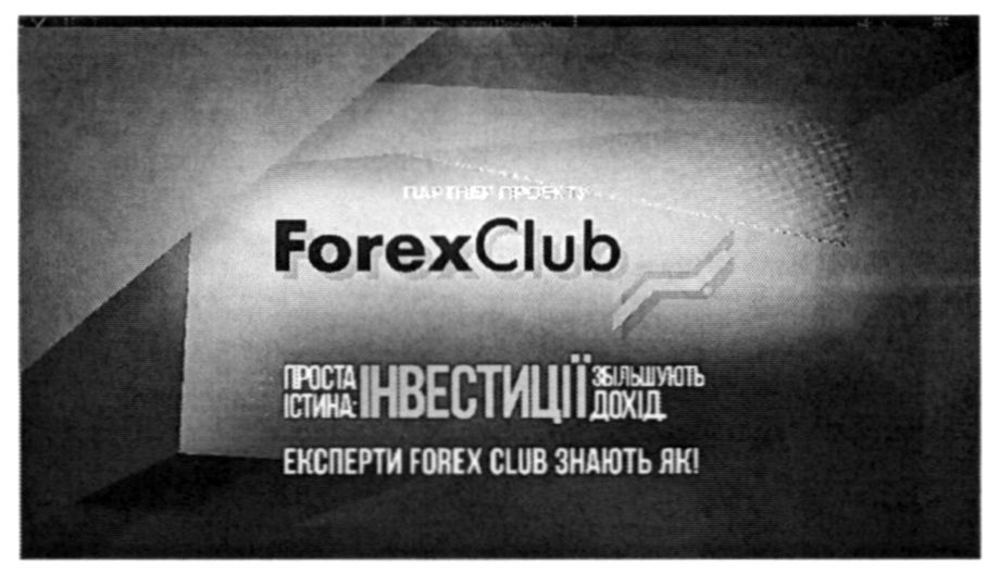 експерти forex club знають як!