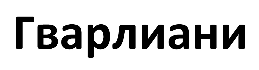 гварлиани