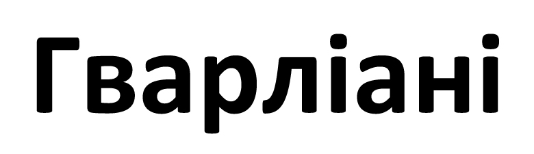 гварліані
