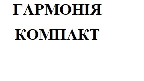 гармонія компакт