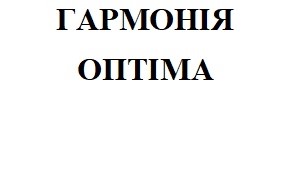 гармонія оптіма