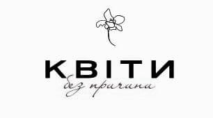 квіти без причини