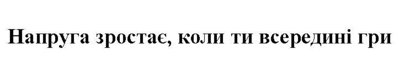 напруга зростає, коли ти всередині гри.