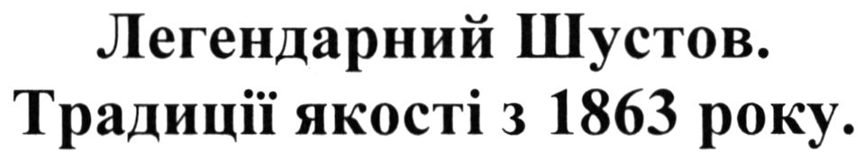 легендарний шустов. традиції якості з 1863 року.