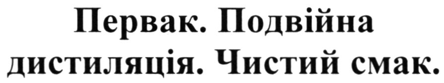 первак. подвійна дистиляція. чистий смак.