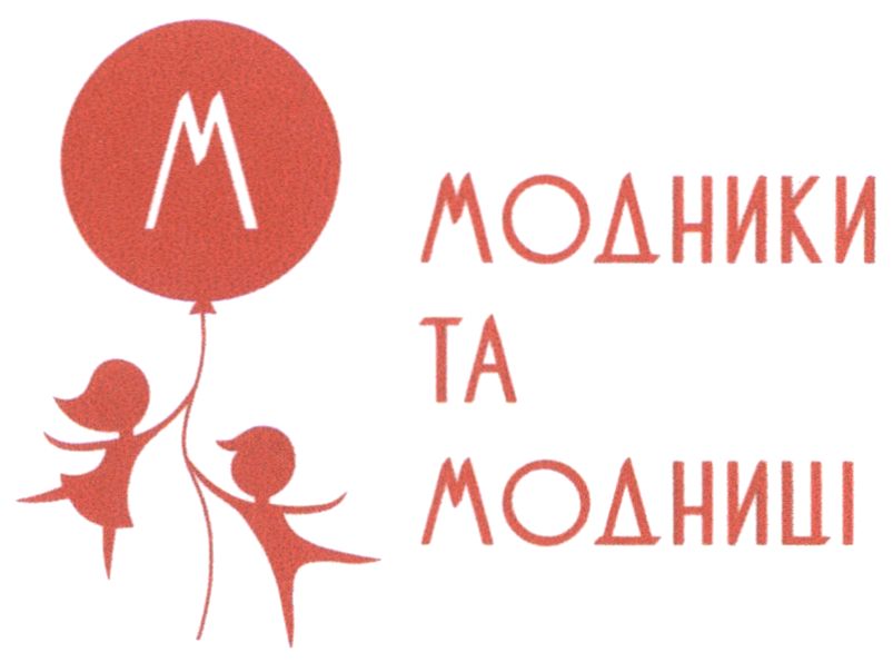модники та модниці