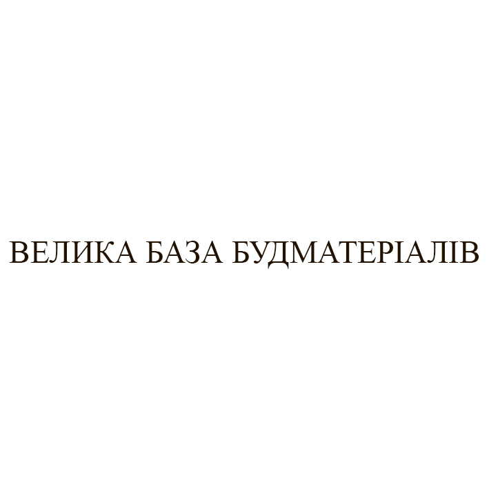 велика база будматеріалів