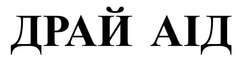 драй аід
