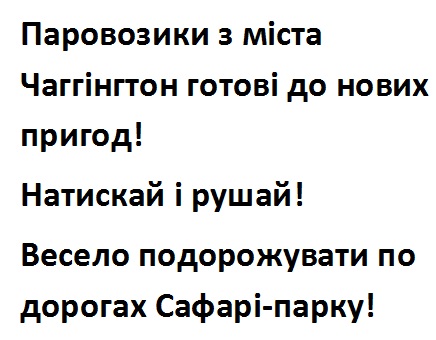 паровозики з міста чаггінгтон готові до нових пригод! натискай і рушай! весело подорожувати по дорогах сафарі-парку!