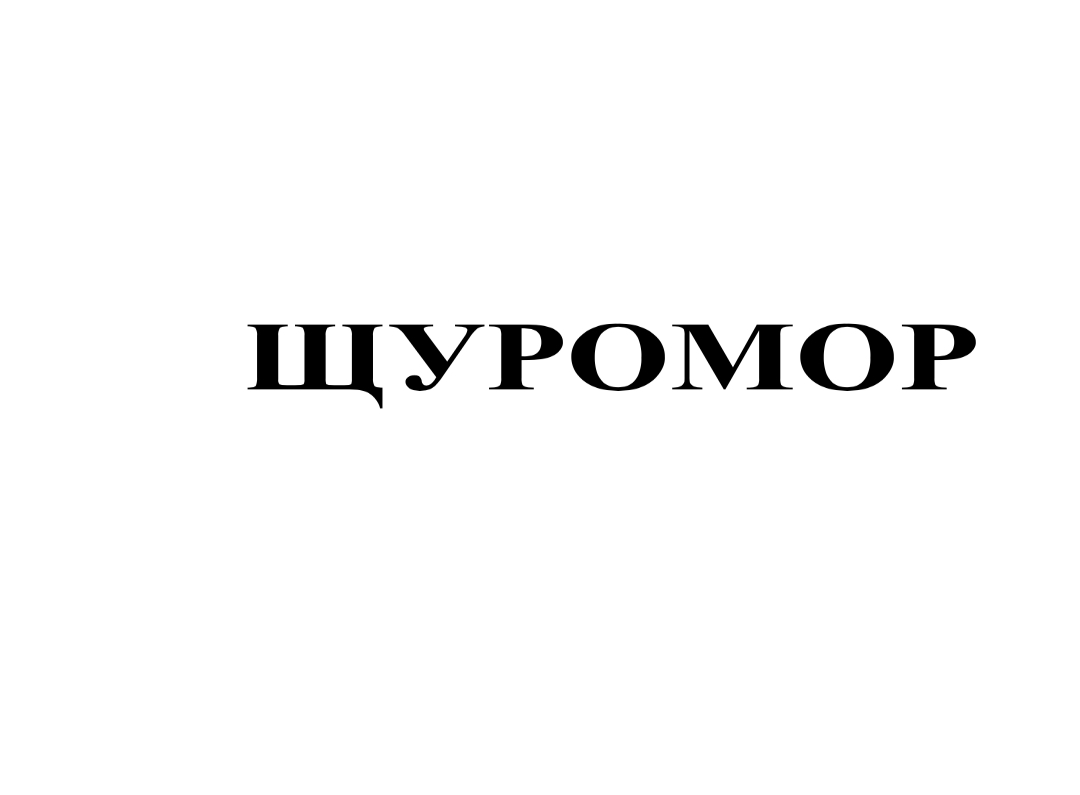 щуромор