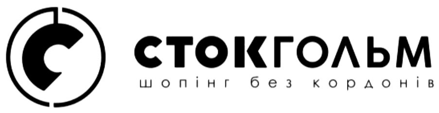 стокгольм шопінг без кордонів