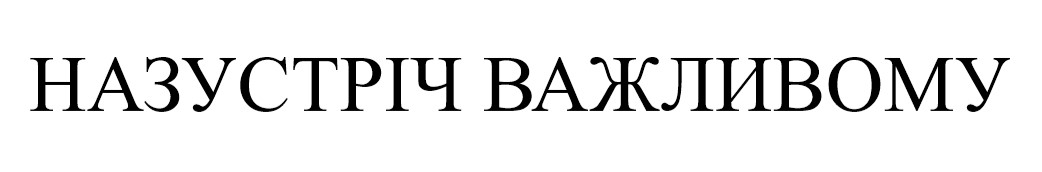 назустріч важливому