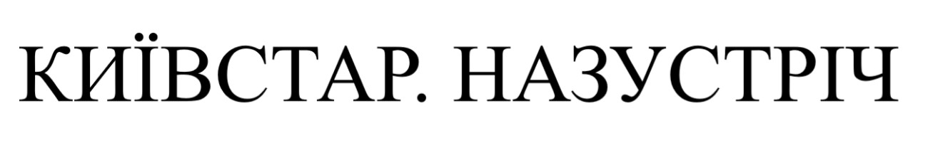 київстар.назустріч