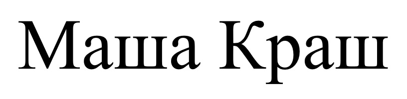 маша краш