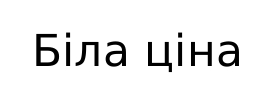 біла ціна