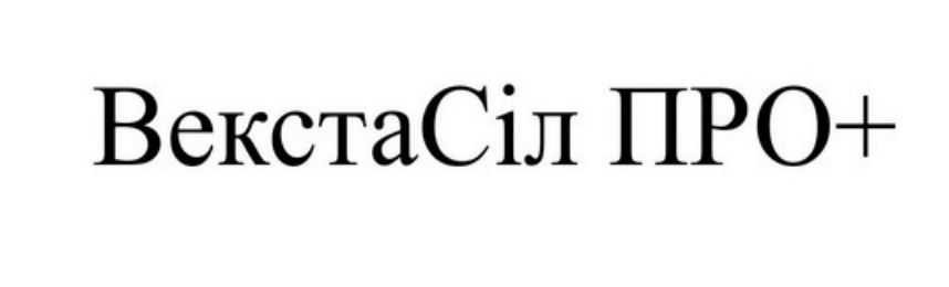 векста сіл про+