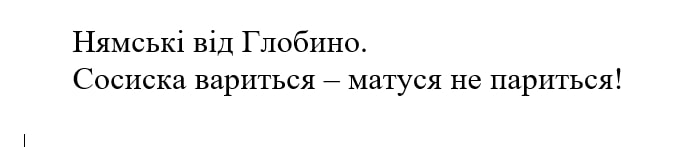 сосиска вариться-матуся не париться!