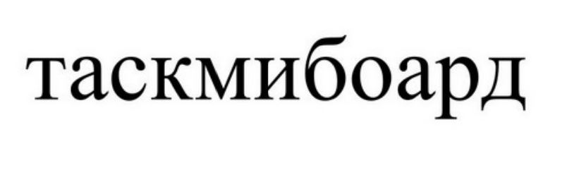 таскмибоард