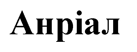 анріал