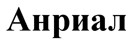 анриал