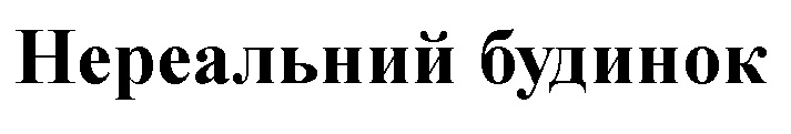 нереальний будинок