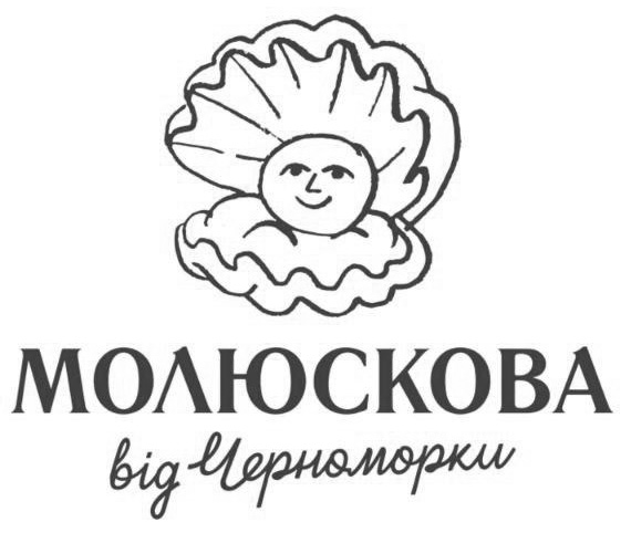 молюскова  від черноморки