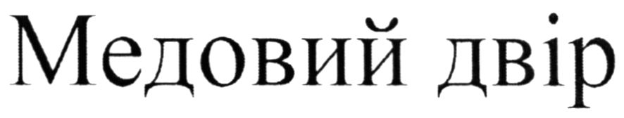 медовий двір