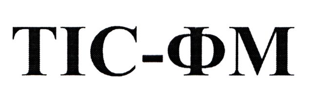 тіс-фм