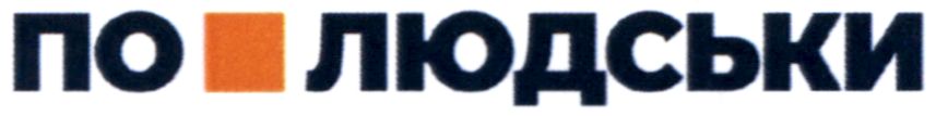 по людськи