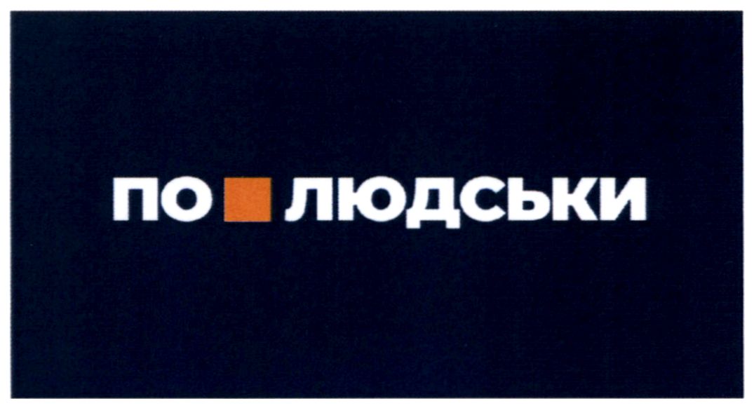 по людськи