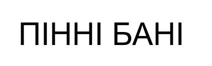 пінні бані