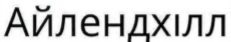 айлендхілл