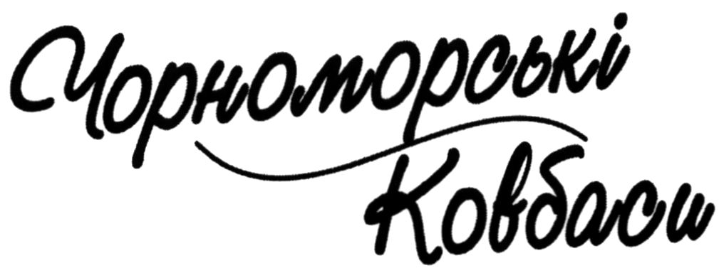 Зображення марки «чорноморські ковбаси»