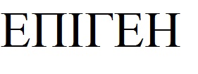 епіген