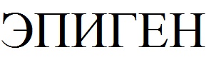 эпиген