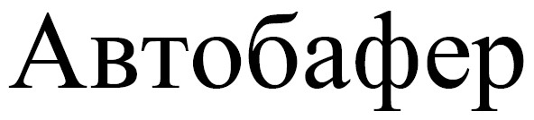 автобафер