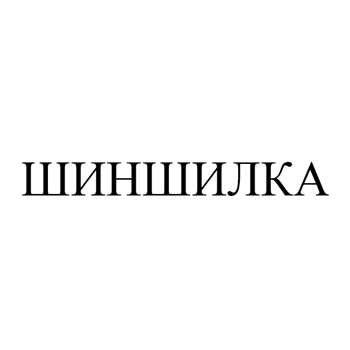 шиншилка